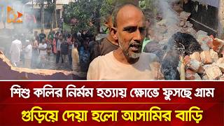 কলির ঘটনায় ক্ষোভে ফুসছে গ্রাম, অভিযুক্তের বাড়ি ভাঙচুর | Nagorik TV