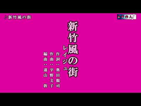 新竹(しんつう）風の街　レイジュ　オリジナル・カラオケ