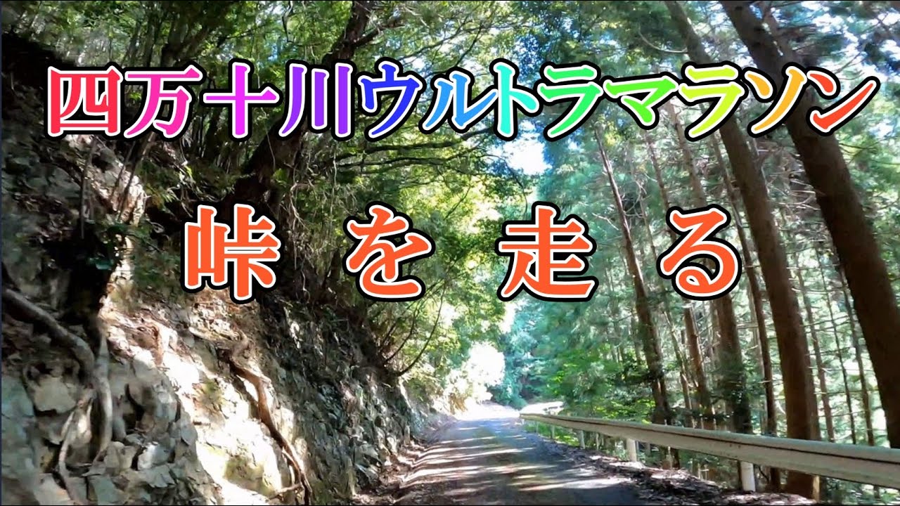 四万十川ウルトラマラソンコース　標高差600mの峠越え難所を走ってみた。