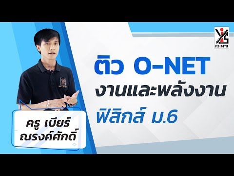 ติว O-NET 63 ม.6 ฟิสิกส์ - งานและพลังงาน 1/2