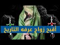 أقبح زواج عرفه التاريخ