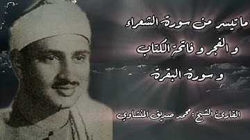 ماتيسر من سورة الشعراء و الفجر و فاتحة الكتاب و سورة البقرة |القارئ الباكي الشيخ محمد صديق المنشاوي