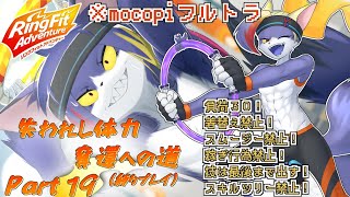 【mocopi】尾てい骨にダメージを受けながらW9を駆ける　～失われし体力奪還への道　part19～【ケモノV/リングフィットアドベンチャー】