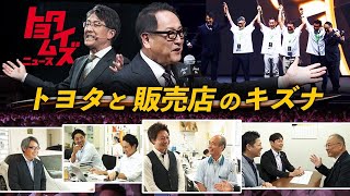 販売店との強い絆を感じる感謝の一日 伝説の営業マンも登場！｜トヨタイムズニュース