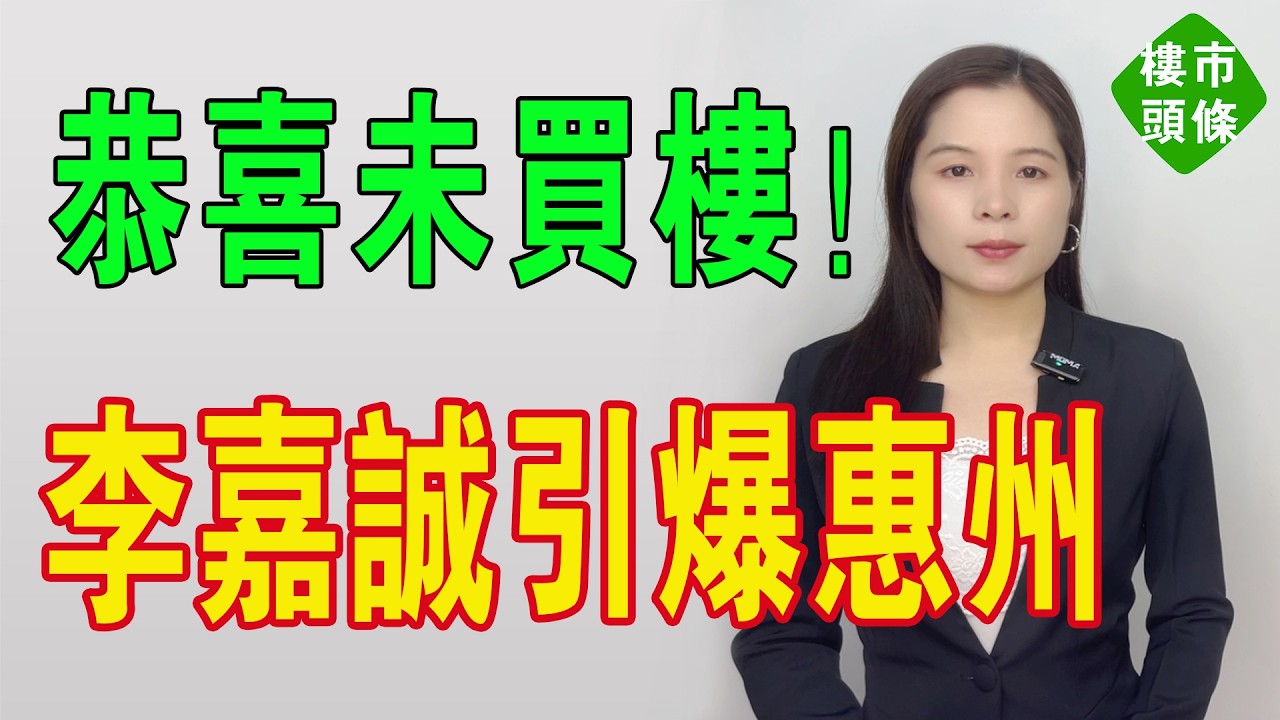 恭喜你未買樓！由「搶福祿壽」淪落到「送都嫌阻掟」 惠州海景房神話幻滅 ！港澳同胞買惠州樓「大灣區業主」美夢變惡夢！李嘉誠七折掟貨引爆惠州樓市炸彈！#房地產 #大灣區樓盤 #港股 #惠州樓盤 #惠州樓價