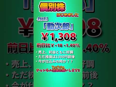 今が仕込み？？【4013勤次郎】（本日の終値）個別株はじめました！