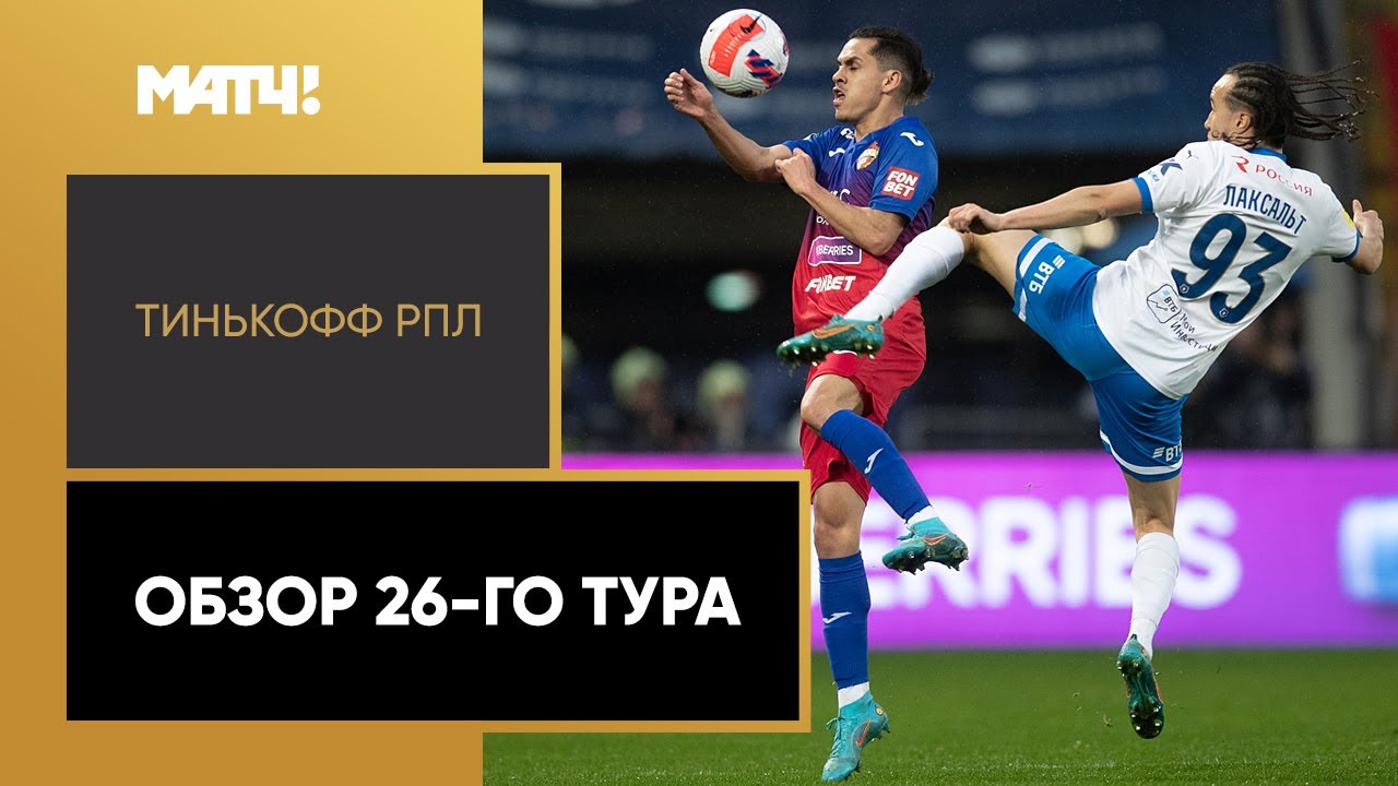 Тинькофф Российская Премьер-лига. Обзор 26-го тура - YouTube