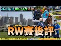 「佳運財」挾五連捷返從化抖暑 ! 沈集成力迫榜首 | 「將王」換巴度衝撃遮打盃  |「RW賽後評🏇」(05-16 田C+3及泥)