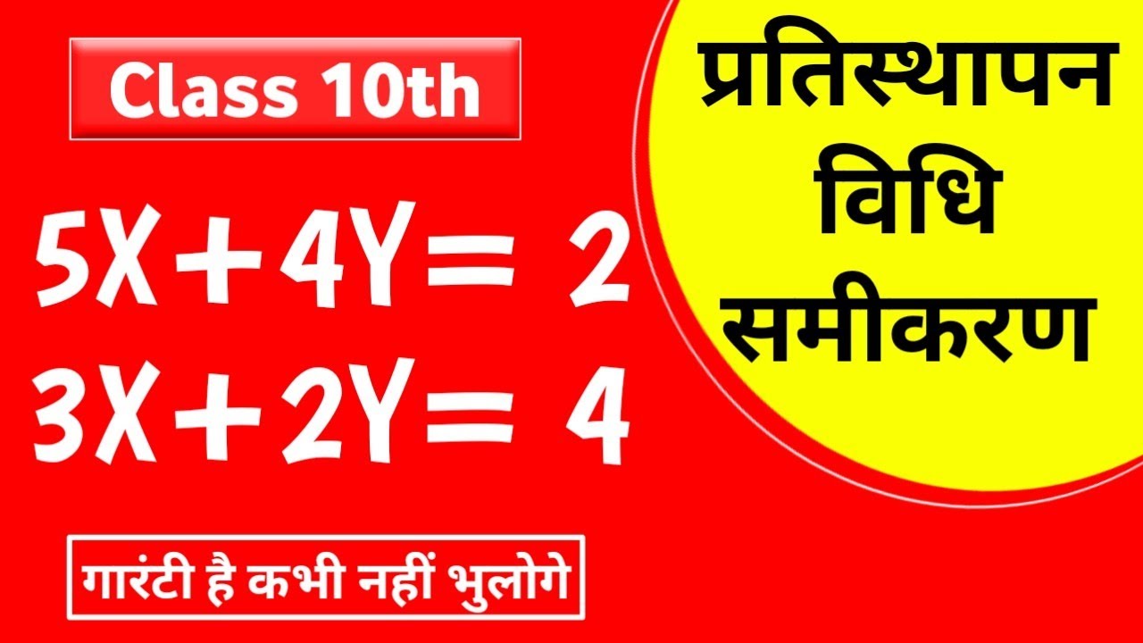 pratisthapan-vidhi-se-samikaran-class-10th-pratisthapan-vidhi-youtube