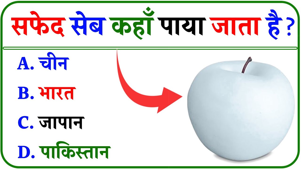 सफेद सेब कहां पाया जाता है Safed Seb Kahan Paya Jata Hai White
