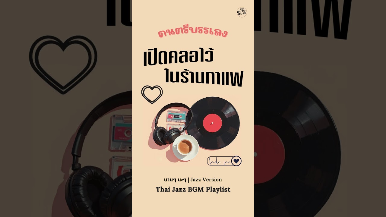 #ฟังเพลงออนไลน์ เปิดคลอไว้ในร้านกาแฟ | Café Music BGM Playlist