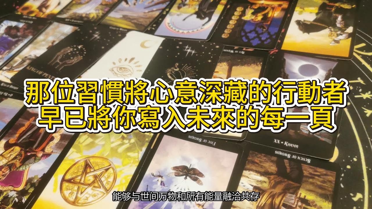 【塔羅牌占卜】時間之流已悄然匯合。那位習慣將心意深藏的行動者，早已將你寫入未來的每一頁。於他而言，你是一本深邃而常新的書，無需修飾便足夠動人。他願做靜默的同行者，以守護的姿態，與你共赴生命賦予的篇章