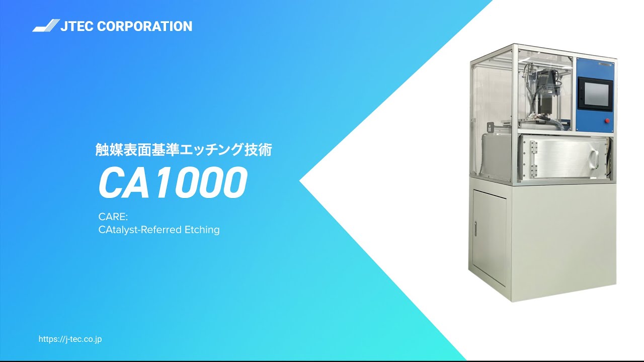 CARE触媒表面基準エッチング技術(Catalyst Referred Etching) - YouTube
