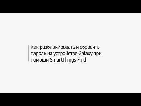 Как разблокировать и сбросить пароль на устройстве Galaxy при помощи SmartThings Find