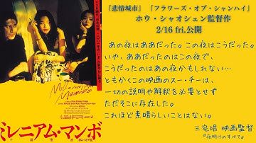 ミレニアム・マンボ４Ｋレストア：予告篇