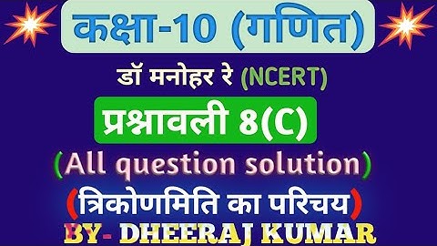 Dr Manohar re (डॉ मनोहर रे) Class 10th math solution exercise 8.c NCERT। UP board।