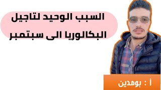 شاهد السبب الوحيد الذي يدعوا الى تاجيل البكالوريا الى سبتمبر ...