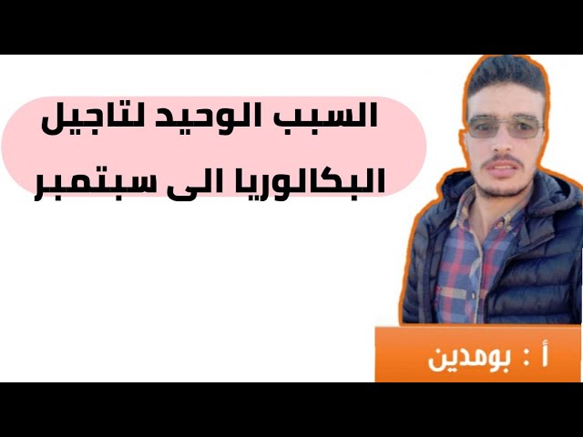 شاهد السبب الوحيد الذي يدعوا الى تاجيل البكالوريا الى سبتمبر ...
