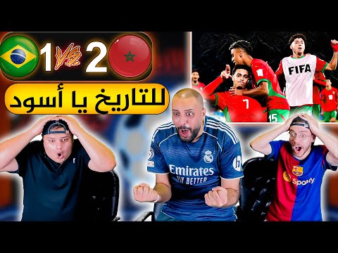 ردة فعل أردنية مباشرة المغرب و البرازيل 2 1 بترفعو الراس يا اسود