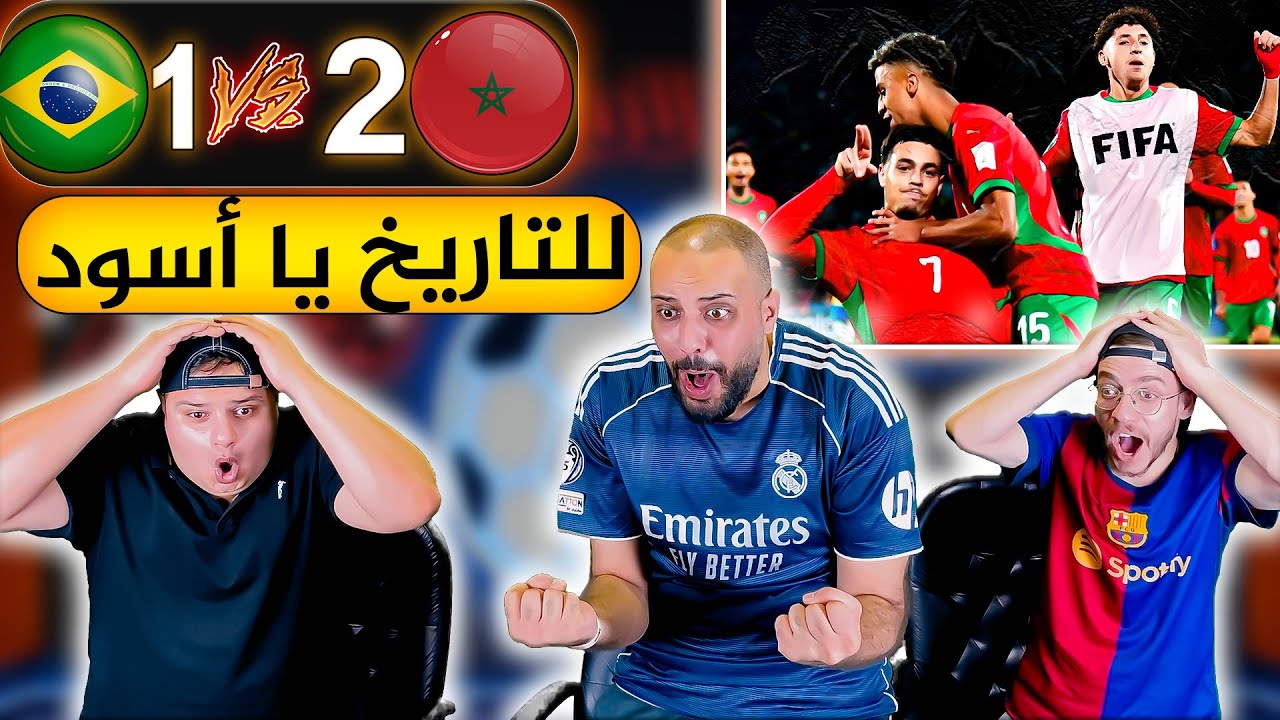 ردة فعل أردنية مباشرة🔴 المغرب و البرازيل 2-1 ( بترفعو الراس يا اسود❤️)