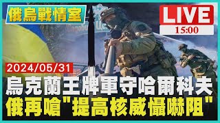 烏克蘭王牌軍守哈爾科夫　俄再嗆