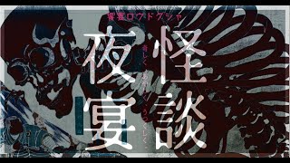 【告知！】9月22日〜24日饗宴ロウドクシャ怪談夜宴