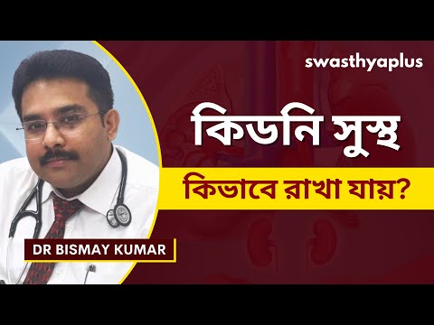 কিডনি সুস্থ রাখতে কি কি করবেন জেনে নিন | How to keep your Kidney Healthy?  Bangla | Dr Bismay Kumar
