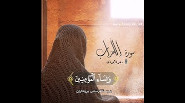 رعد محمد كوردي ،سورة الأحزاب