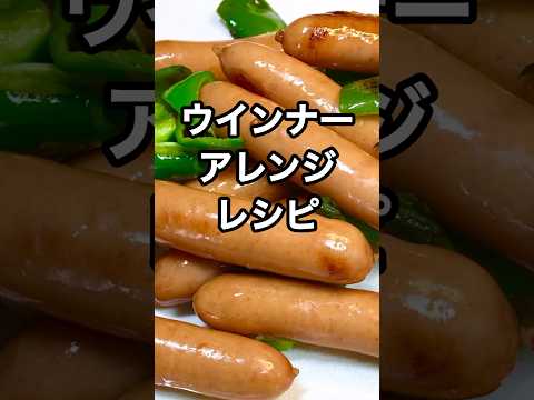 【ウインナーアレンジレシピ】野菜たっぷりのソースでいただきまーす😃