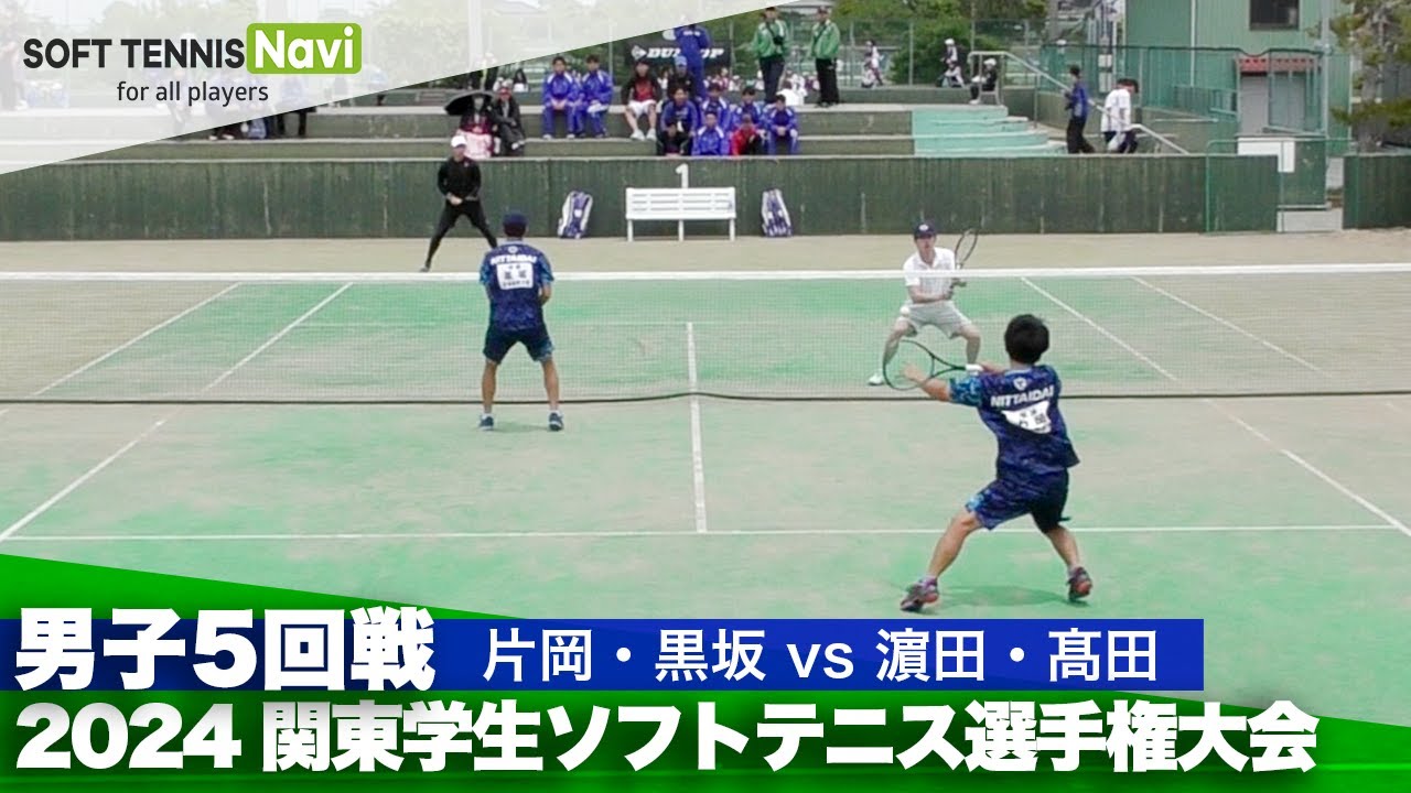 2024関東学生ソフトテニス選手権 男子5回戦 片岡・黒坂(日本体育大)vs濵田・髙田(中央大)