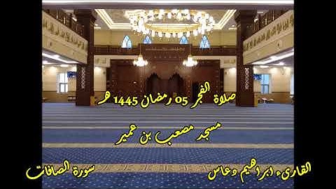 القارىء ابراهيم دعاس 05 صلاة الفجر 1445 هـ مسجد مصعب بن عمير II سورة الصافات