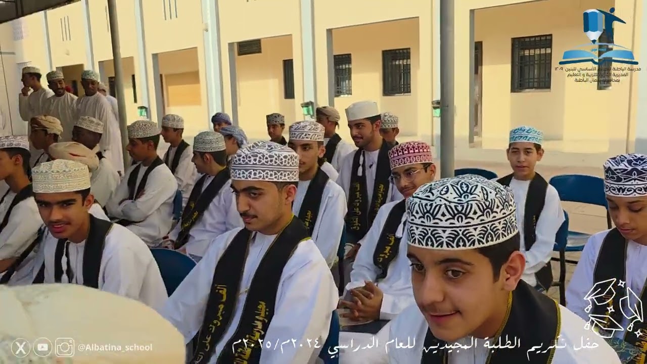 مونتاج حفل تكريم الطلبة المجيدين بمدرسة الباطنة للتعليم الأساسي للعام الدراسي ٢٠٢٥٢٠٢٤م