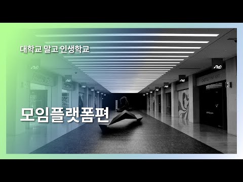 [대학교 말고 인생학교] 모임플랫폼편
