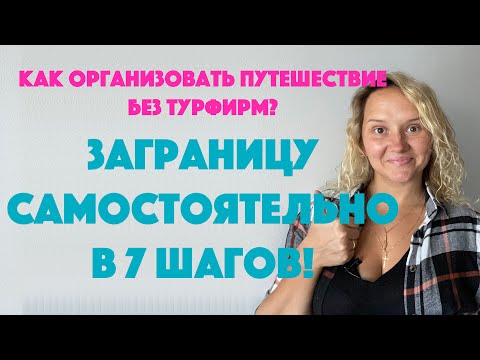 Как организовать путешествие без турфирм?Заграницу самостоятельно в 7 шагов!