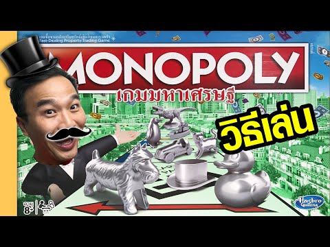 วิธีเล่นเกมเศรษฐี Monopoly  ยังไงให้เป็นมหาเศรษฐี! - How To Game