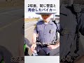 2年後、同じ警官と再会したバイカー (@JoeGo101)