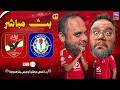 بث مباشر مباراة الأهلي ضد سموحة الدوري المصري 26 25