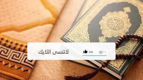 ‏‎سورة النحل ( الآيات من 1 إلى 42 ) الشيخ محمود الحصري