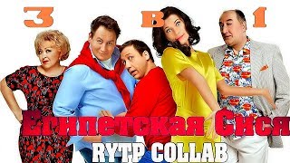 Египетская Сися - RYTP Collab (All in 1) Египетская Сися - RYTP Collab (All in 1)