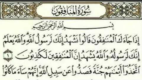 سورة المنافقون كاملة " ياسر الدوسري