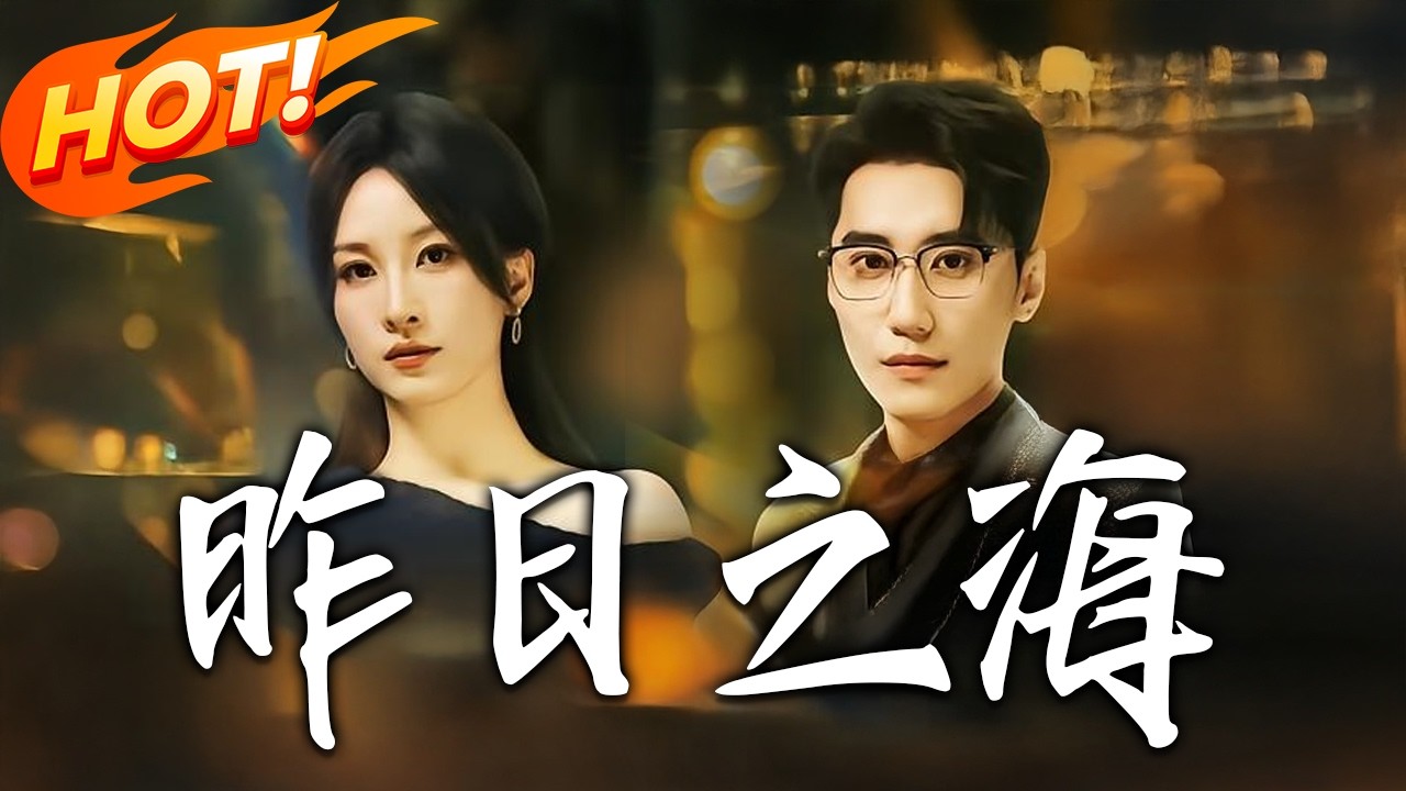 《昨日之海》1-70集高清完结合集 逆袭系统穿越重生甜宠短剧