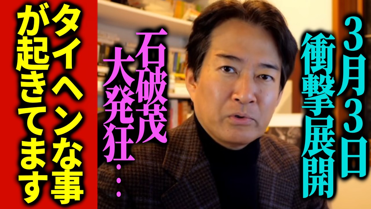 ※高市圧勝の裏で大変なことが起きていました…石破茂の正体が今明きらかに…柳ケ瀬裕文氏がぶった切ります【 高市早苗 石破茂 自民党 中道改革連合 公明党 立憲民主党 】