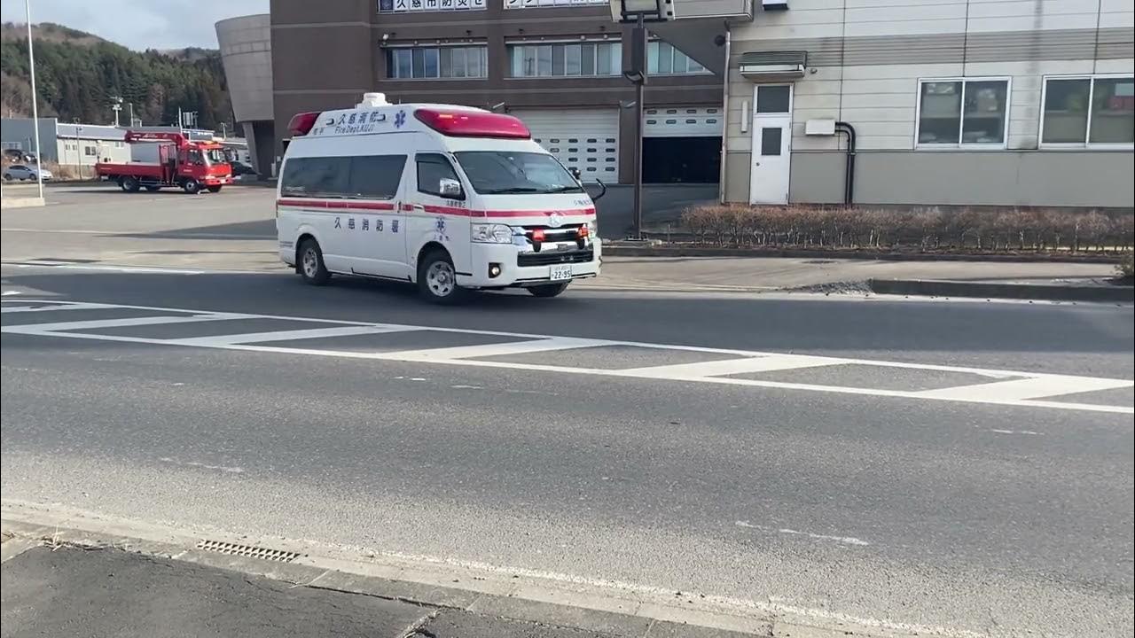 【救急出場】久慈広域連合消防本部久慈消防署久慈救急2 トヨタハイメディック緊急出場 YouTube