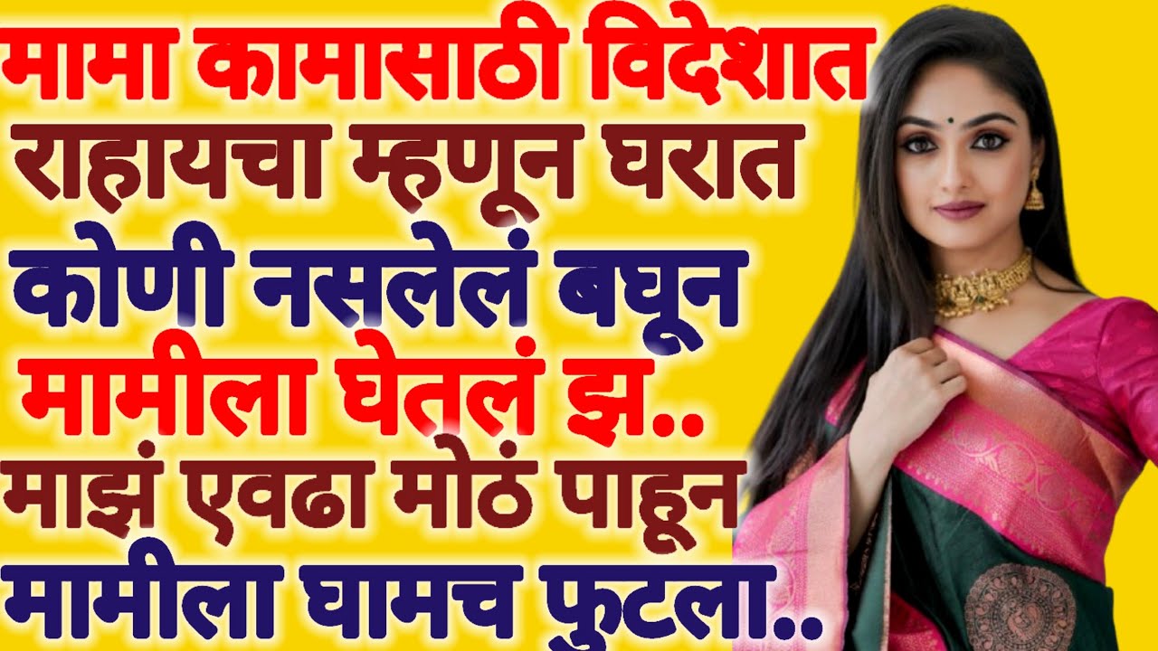 मामा कामासाठी विदेशला गेला असताना मामीला रात्रभर.. | मराठी बोधकथा | Marathi story | suvichar | कथा |