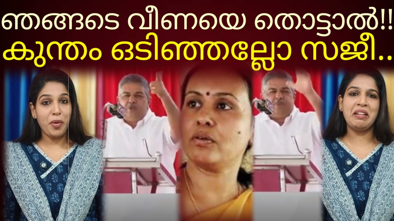 കുന്തം ഒടിഞ്ഞല്ലോ സജിയേ..നിർത്ത്!#sajicheriyan