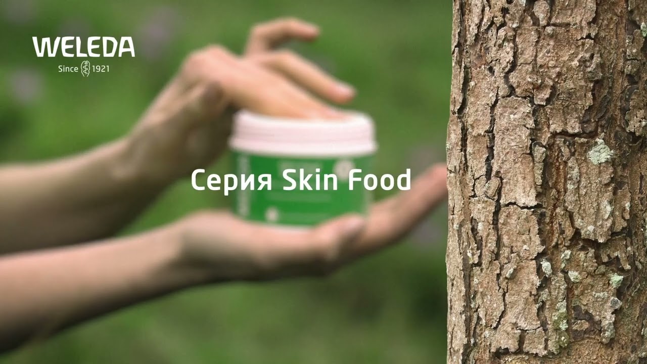 Серия Skin Food от Weleda