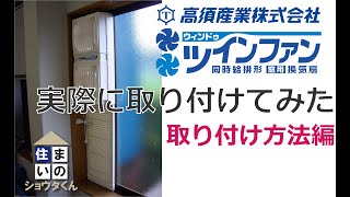 換気するならDIYの窓用換気扇　高須産業製ウィンドウツインファンの取り付け方法