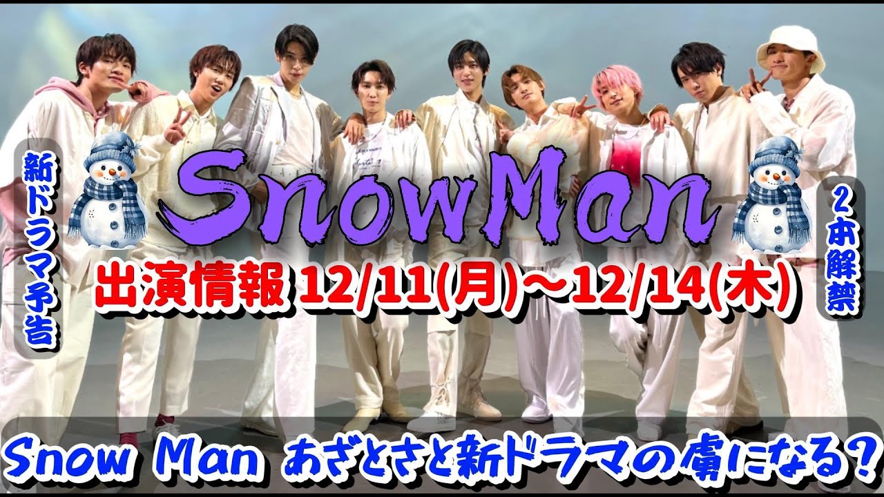 SnowManの新作ドラマ情報! ファン注目の12/11(月)~12/14(木) SnowManの新ドラマ2本が登場! | トレンドエンタメ ...