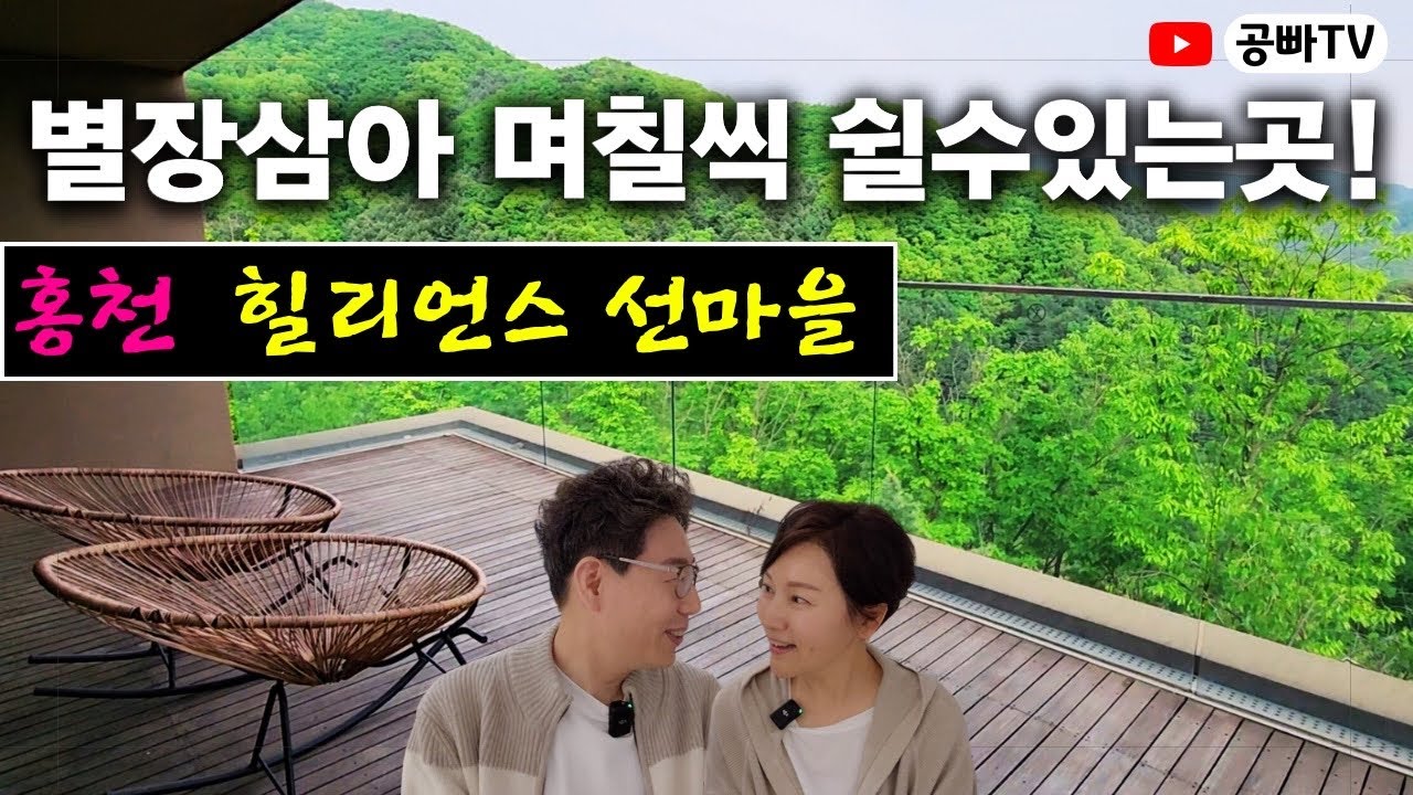 별장 삼아 며칠씩 쉴 수 있는 곳! - 공빠네가 별장 1순위로 채택한 힐리언스선마을! / 서울 근교 최고 휴양지- 홍천편 🍎 ...