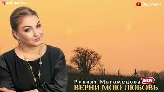 Рукият Магомедова-Верни мою любовь (Новинка 2020)